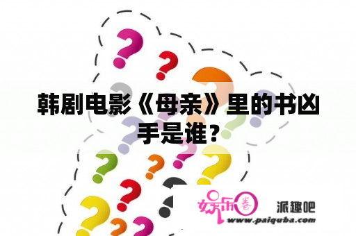 韩剧电影《母亲》里的书凶手是谁？