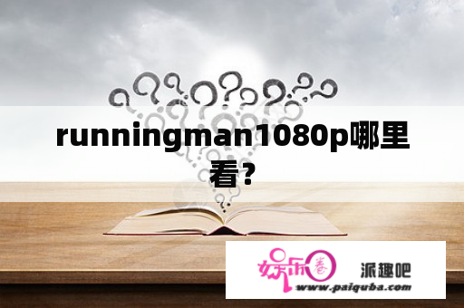 runningman1080p哪里看？