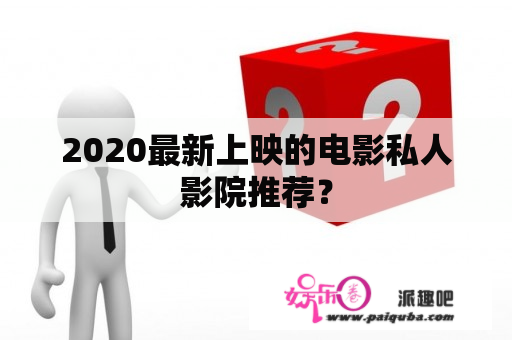 2020最新上映的电影私人影院推荐？