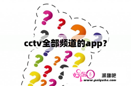 cctv全部频道的app？