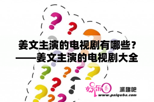 姜文主演的电视剧有哪些？——姜文主演的电视剧大全