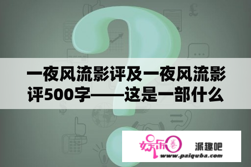 一夜风流影评及一夜风流影评500字——这是一部什么样的电影？（电影影评）