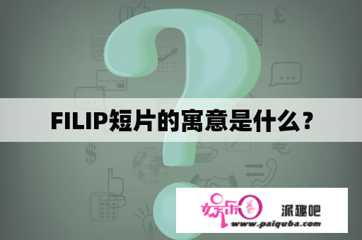 FILIP短片的寓意是什么？