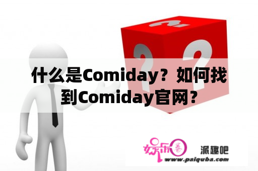 什么是Comiday？如何找到Comiday官网？