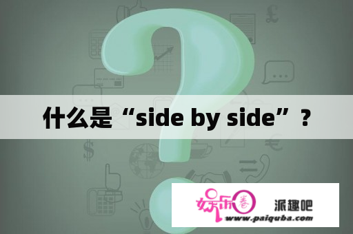 什么是“side by side”？