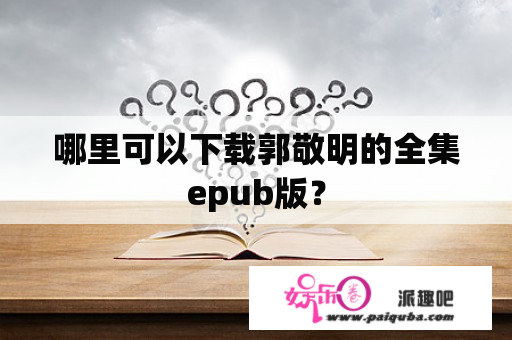 哪里可以下载郭敬明的全集epub版？