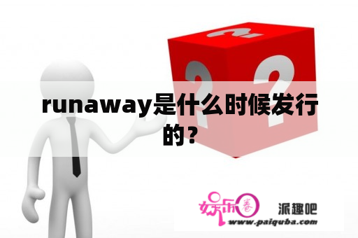 runaway是什么时候发行的？