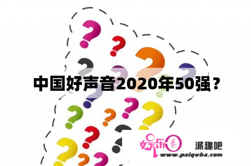 中国好声音2020年50强？