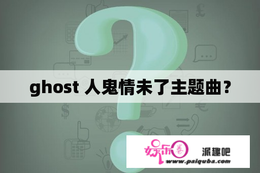 ghost 人鬼情未了主题曲？