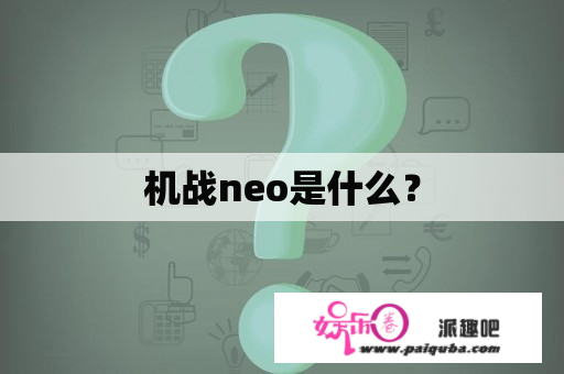 机战neo是什么？