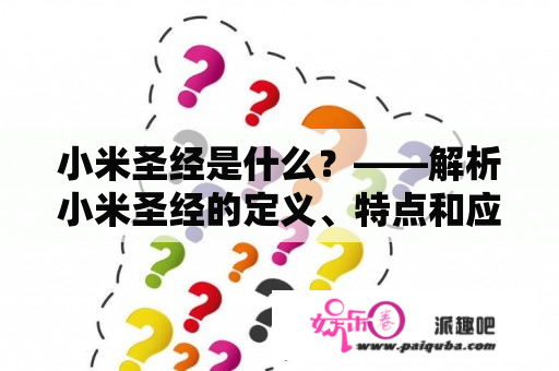 小米圣经是什么？——解析小米圣经的定义、特点和应用