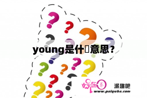 young是什麼意思？