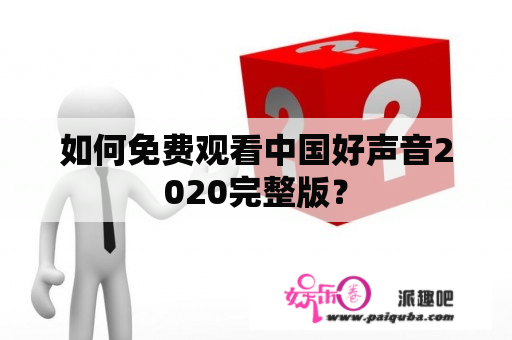 如何免费观看中国好声音2020完整版？