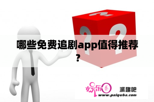 哪些免费追剧app值得推荐？