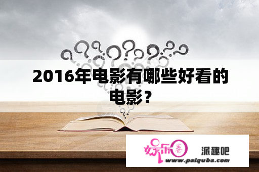 2016年电影有哪些好看的电影？