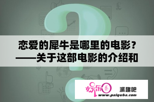 恋爱的犀牛是哪里的电影？——关于这部电影的介绍和评价