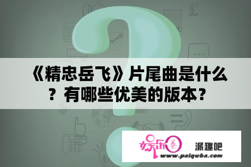 《精忠岳飞》片尾曲是什么？有哪些优美的版本？