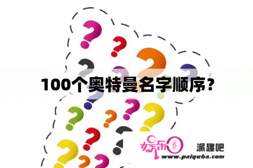 100个奥特曼名字顺序？