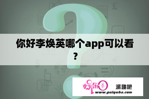 你好李焕英哪个app可以看？