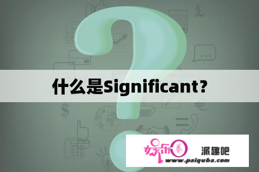 什么是Significant？