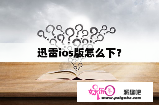 迅雷ios版怎么下？