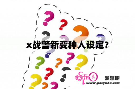 x战警新变种人设定？