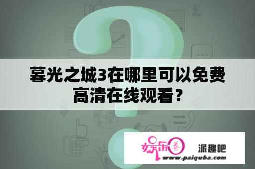 暮光之城3在哪里可以免费高清在线观看？