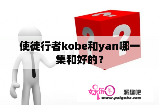 使徒行者kobe和yan哪一集和好的？