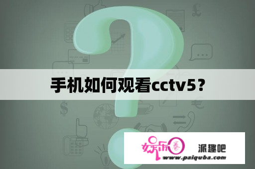 手机如何观看cctv5？