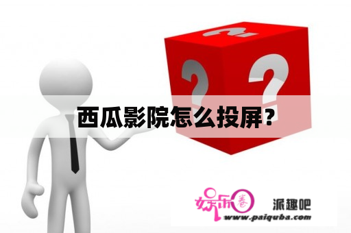 西瓜影院怎么投屏？