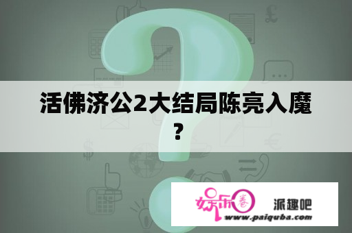 活佛济公2大结局陈亮入魔？