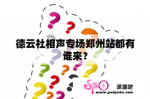 德云社相声专场郑州站都有谁来？