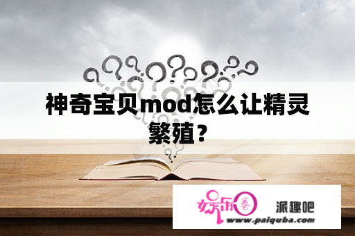 神奇宝贝mod怎么让精灵繁殖？