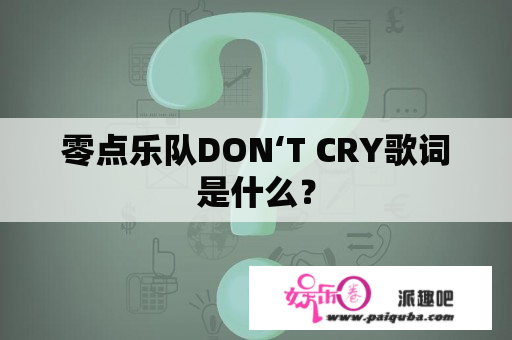 零点乐队DON‘T CRY歌词是什么？