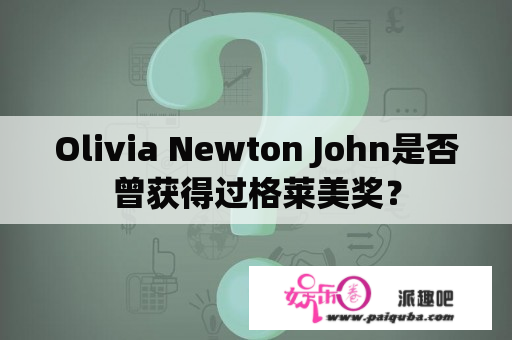 Olivia Newton John是否曾获得过格莱美奖？