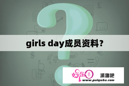 girls day成员资料？