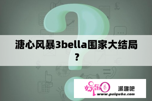 溏心风暴3bella围家大结局？