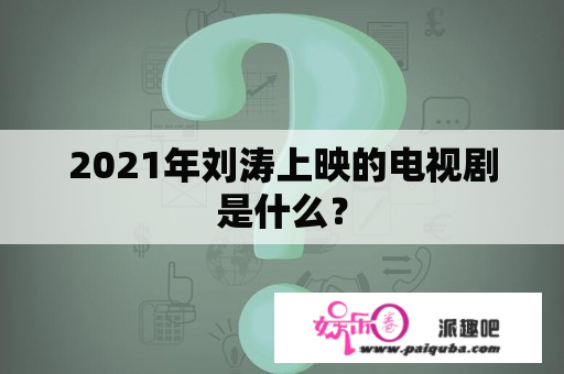 2021年刘涛上映的电视剧是什么？