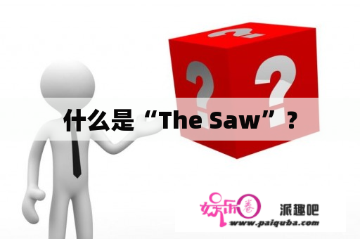 什么是“The Saw”？