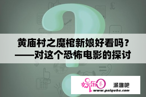 黄庙村之魔棺新娘好看吗？——对这个恐怖电影的探讨