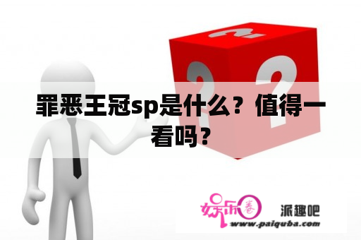 罪恶王冠sp是什么？值得一看吗？