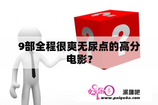 9部全程很爽无尿点的高分电影？