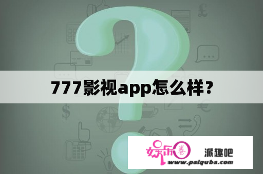 777影视app怎么样？