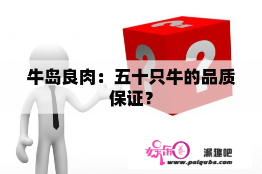 牛岛良肉：五十只牛的品质保证？