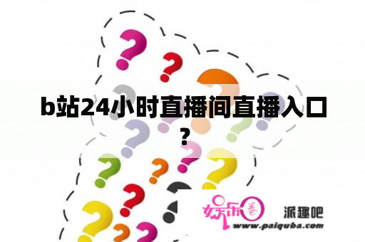 b站24小时直播间直播入口？