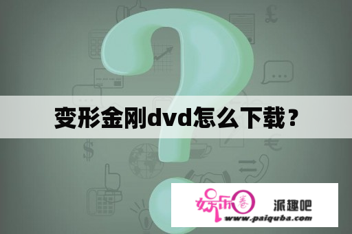 变形金刚dvd怎么下载？