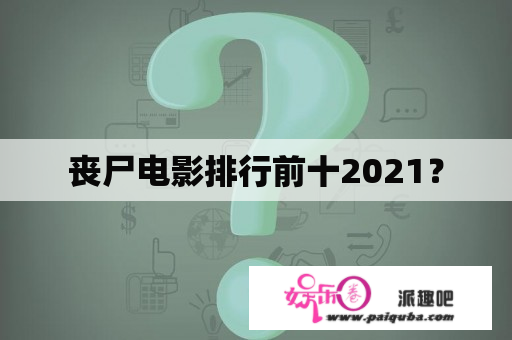 丧尸电影排行前十2021？