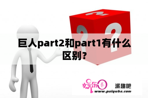 巨人part2和part1有什么区别？