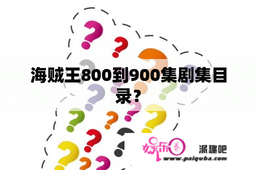 海贼王800到900集剧集目录？