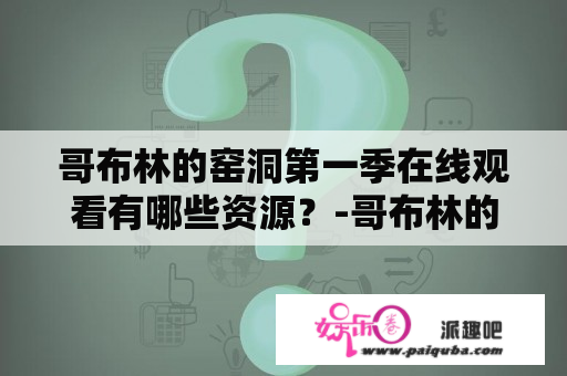 哥布林的窑洞第一季在线观看有哪些资源？-哥布林的窑洞第一季在线观看